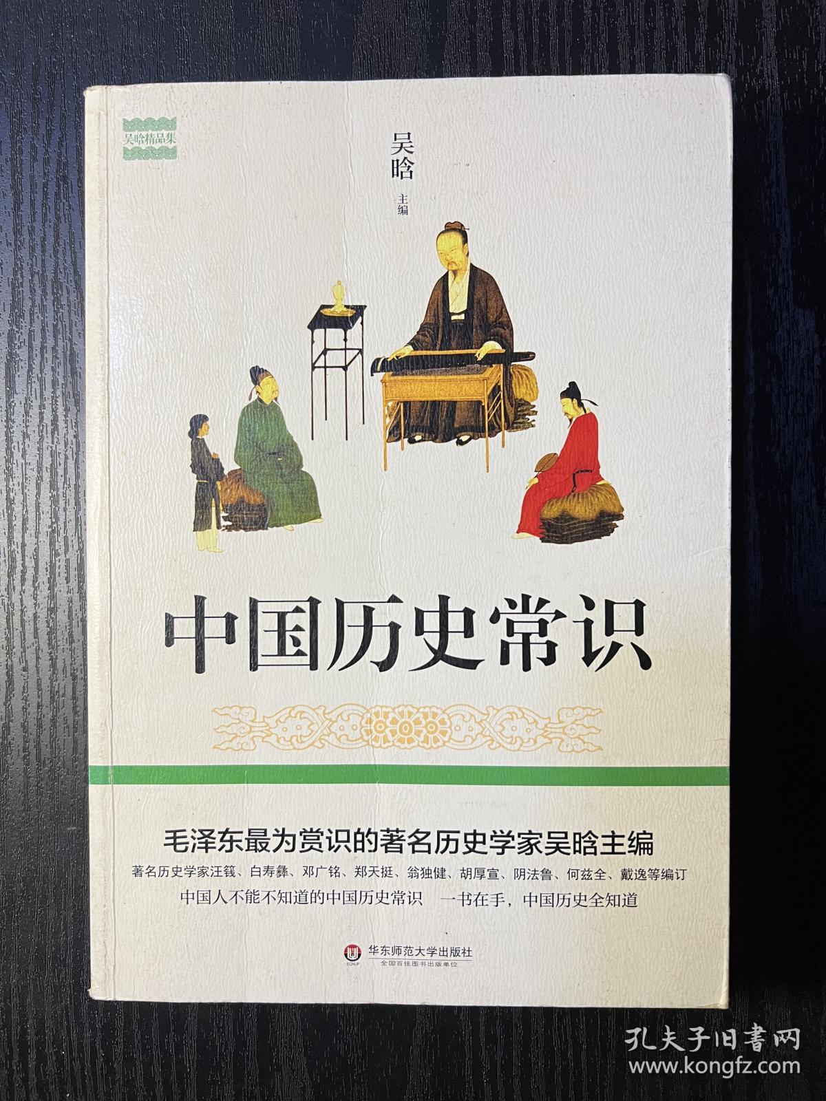 中国历史常识（著名历史学家吴晗讲中国大历史，全面通俗，一书在手，中国历史全知道）