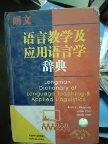 朗文语言教学及应用语言学辞典（英汉双解）