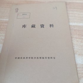 农科院馆藏16开《国外油棕生产和科研近况》1978年，华南热带作物科学研究院科技资料室 薄本