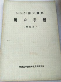 MCS-51微计算机用户手册 修订本 16开