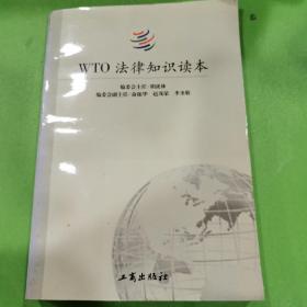 WTO 法律知識(shí)讀本