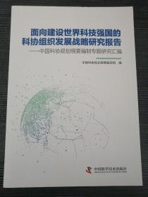 面向建设世界科技强国的科协组织发展战略研究报告：中国科协规划纲要编制专题研究汇编