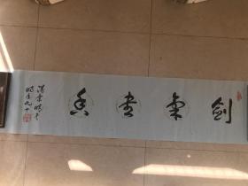 广东省文史研究馆馆员潘景晴《剑气书香》132X32CM,保真便宜清仓处理