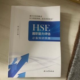 HSE履职能力评估必备知识手册