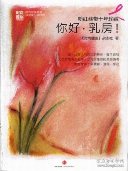 粉红丝带十年珍藏：你好，乳房！