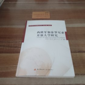 西班牙加泰罗尼亚开放大学研究