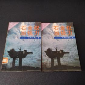 石油金钱权力（馆藏书一版一印未借阅过未翻阅品佳）上下册看图拍
