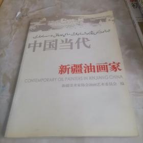 中国当代新疆油画家