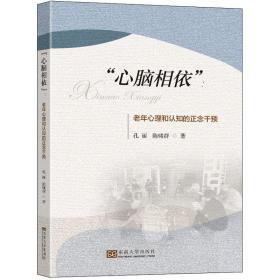 "心脑相依":老年心理和认知的正念干预 皮肤、性病及精神病学 孔丽,陈啸群