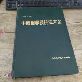 中国医学预防法大全