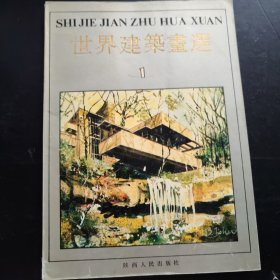 《世界建筑画选１》陕西人民出版社1988年11月1版1印16开画集