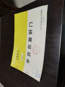 工业厂房建筑配件标准图集：平开实腹钢门（库存2本随机发）