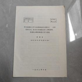 图书馆服务工作中的普阿松流与排队论-从拒借率公式、队长公式的提出谈人力配备量、借阅复本量的数量计算与优选（油印本）