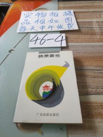 勝景畫卷