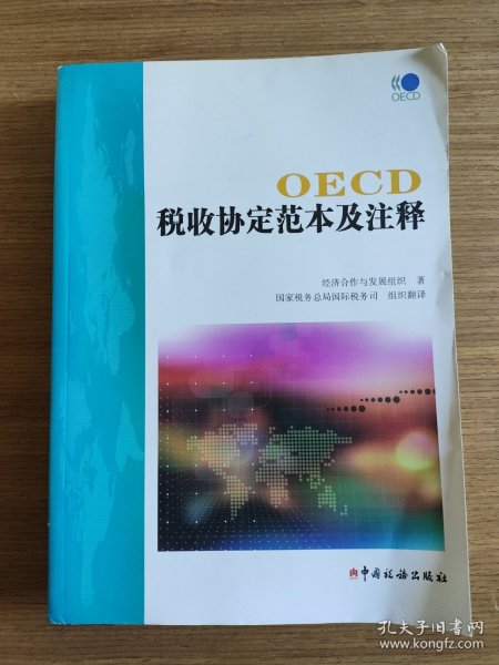 OECD税收协定范本及注释