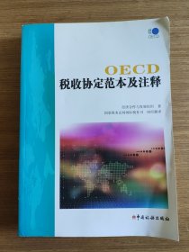 OECD税收协定范本及注释