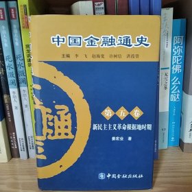 中国金融通史（第5卷）