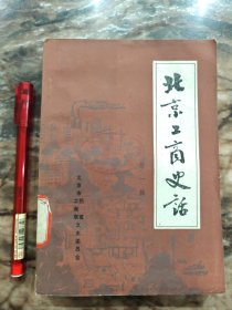 北京工商史话(第一辑)