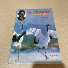 三一二经络锻炼法