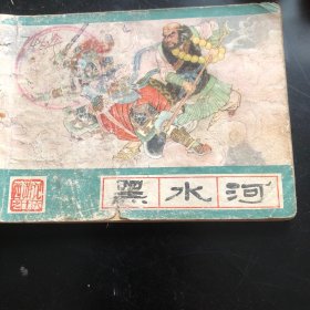 河水黑