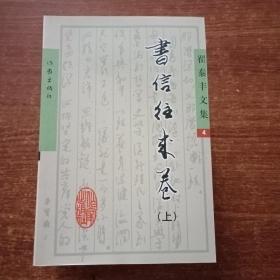 翟泰丰文集（全六册）