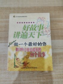 做一个最好的你：影响小学生成长的90个故事