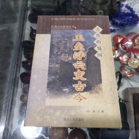 玉垒浮云变古今:古代的蜀国