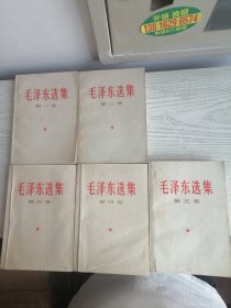 毛泽东选集 1-5 全五卷 1-4卷 1966～1967年印 第五卷1977年 白皮简体 576