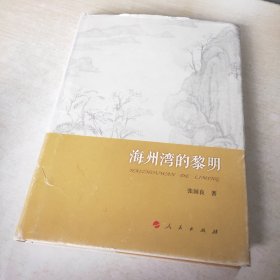 海州湾的黎明