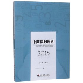 【正版二手】中国福利彩票公益金使用情况报告(2015)