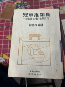 冠軍推銷員
一銷售額倍增的推銷技巧