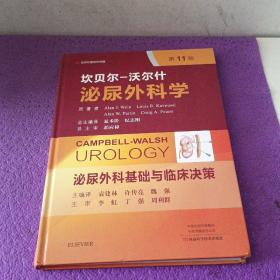 泌尿外科基础与临床决策（第11版）