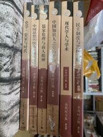 余英时文集 品相好 1 2 3 4 5 6六册合售 现代学人与学术 民主制度与近代文明 中国知识人之史的考察 儒家伦理与商人精神 中国思想传统及其现代变迁 史学史家与时代