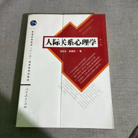 人际关系心理学（第2版）/普通高等教育“十一五”国家级规划教材