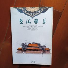 代售S   艺海雅藏   2017年北京秋季大型艺术品拍卖会