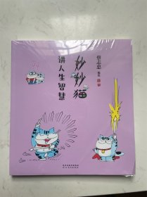 台湾著名漫画家蔡志忠签名 妙妙猫讲人生智慧。