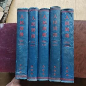 人民周报1951年（18——52）期1952年（1——53）期，最后一期为停刊号