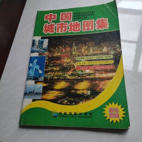 中国城市地图集