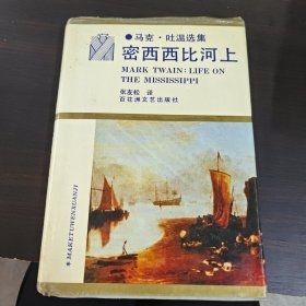 密西西比河上