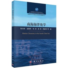 【假一罚四】南海海洋化学