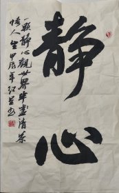陕西简红星书法作品《静心》软片尺寸69*42，宣纸低价放漏