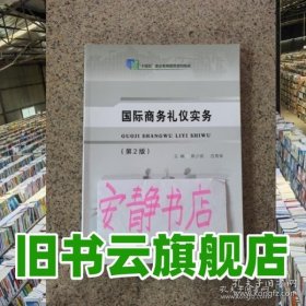 国际商务礼仪实务第2版 熊少微 伍青珠 东北师范大学出版社 9787577113517