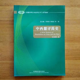 全国翻译硕士专业学位（MTI）系列教材：中西翻译简史