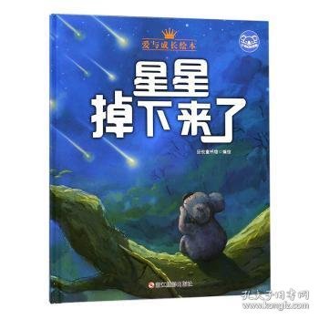 小考拉的故事（精装绘本）：星星掉下来了