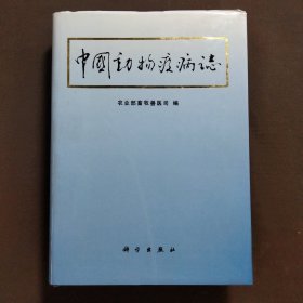 中国动物疫病志