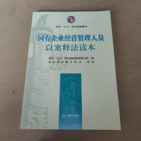 国有企业经营管理人员以案释法读本