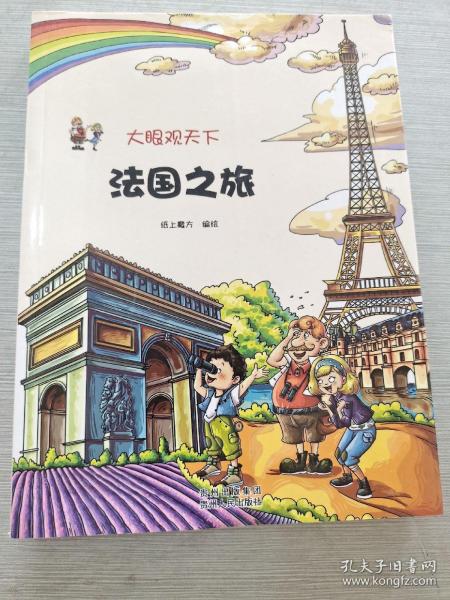 大眼观天下：法国之旅