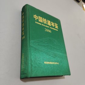 中國(guó)鐵道年鑒2006