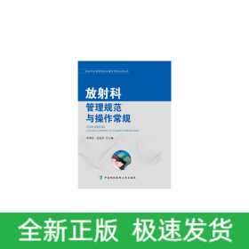 醫(yī)技科室管理規(guī)范與操作常規(guī)系列叢書(shū)-放射科管理規(guī)范與操作常規(guī)