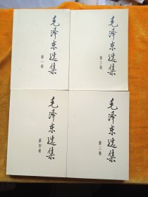 毛泽东选集（1~4卷）2008年